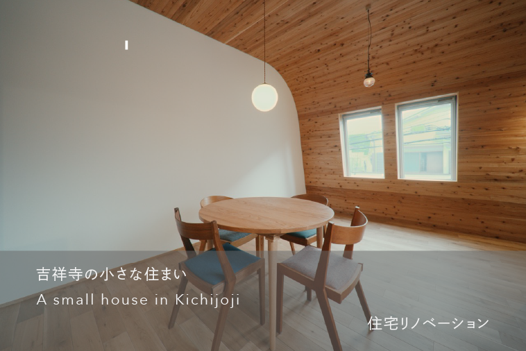 吉祥寺の小さな住まい