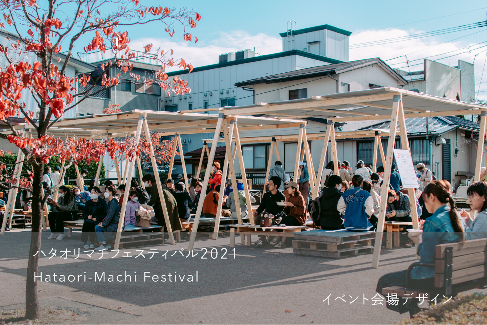 ハタオリマチフェスティバル2021
