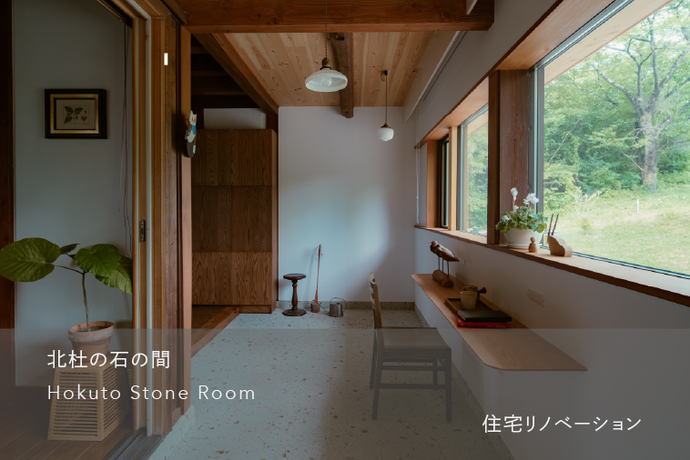 北杜の石の間